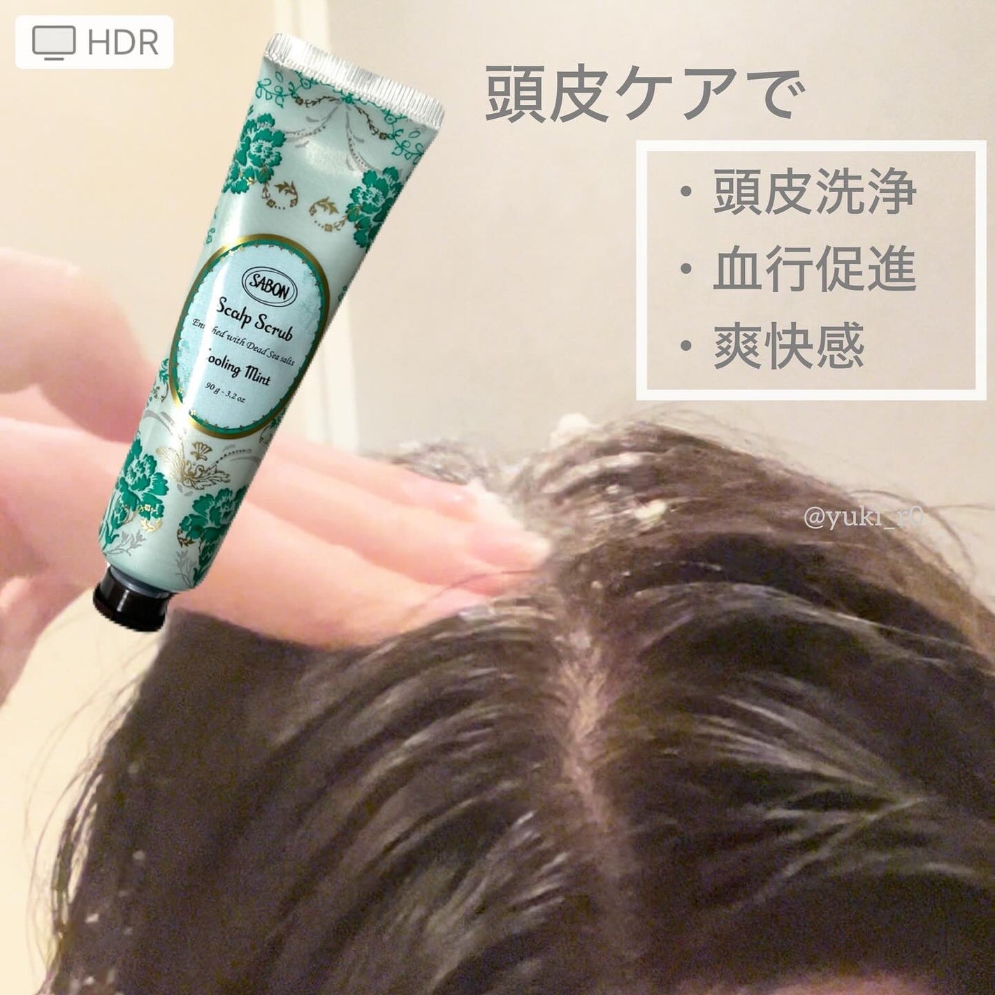 ヘッドスクラブ リフレッシング(ミント)/SABON/ヘッドスクラブを使ったクチコミ(4枚目)