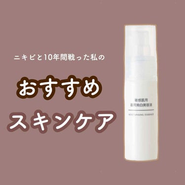 敏感肌用薬用美白美容液/無印良品/美容液を使ったクチコミ（1枚目）