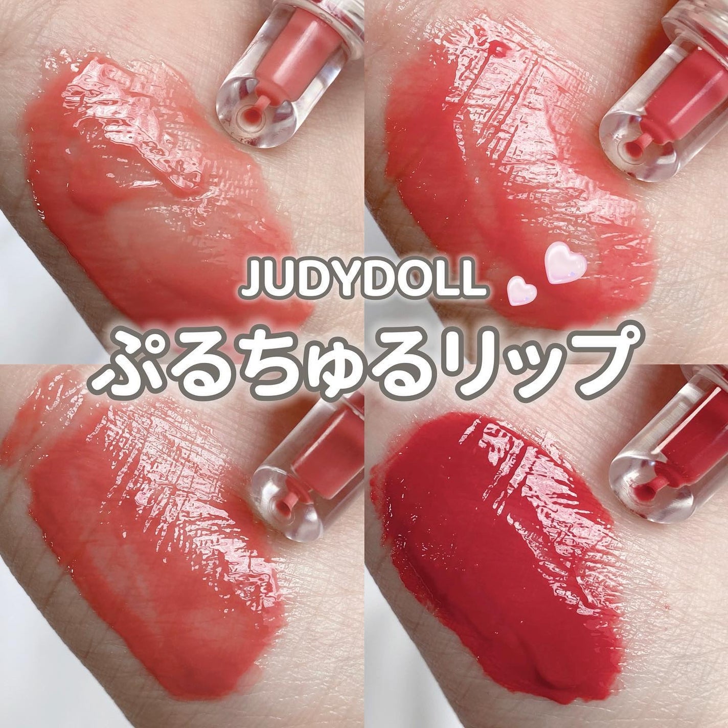 JUDYDOLL ぷるジュレチューブグロス/JUDYDOLL/リップグロスを使ったクチコミ(1枚目)