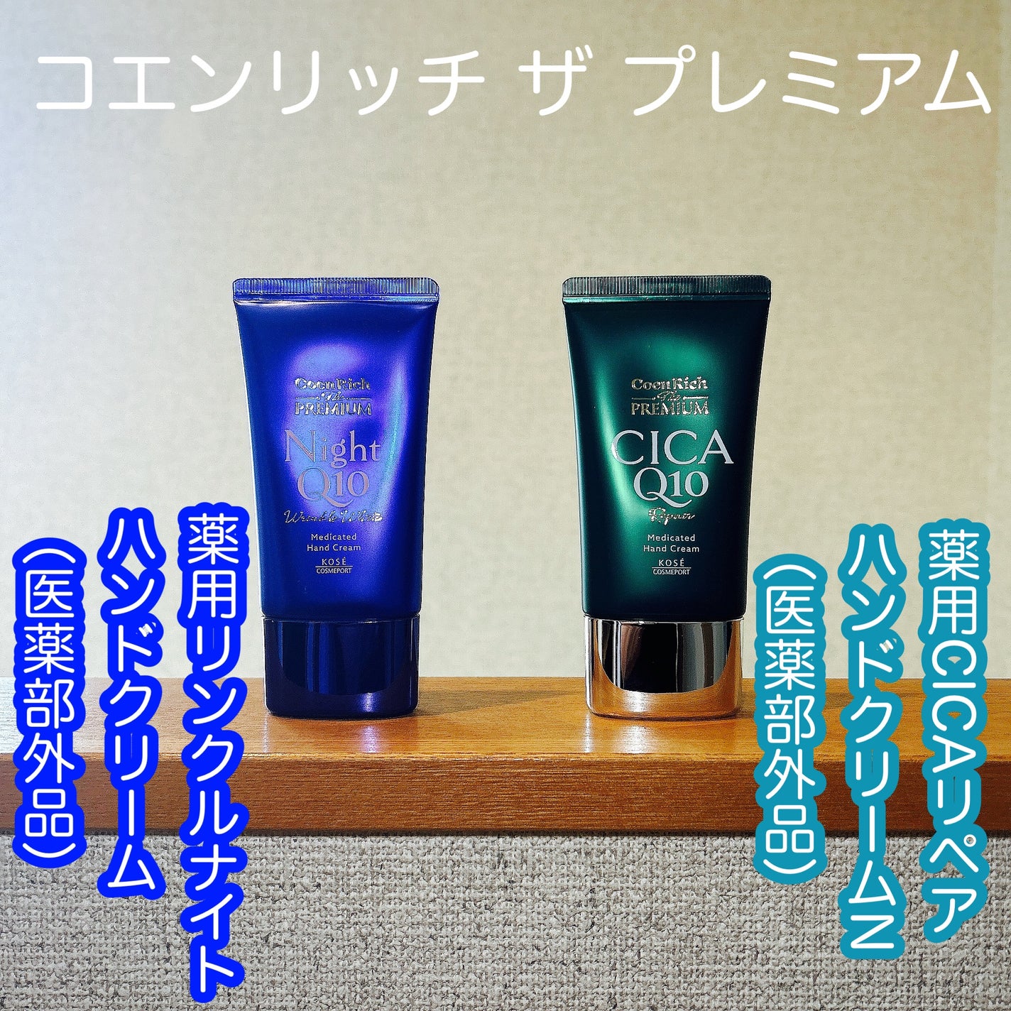 コエンリッチ ザ プレミアム 薬用リンクルナイト ハンドクリーム 【医薬部外品】/コエンリッチQ10/ハンドクリームを使ったクチコミ(1枚目)