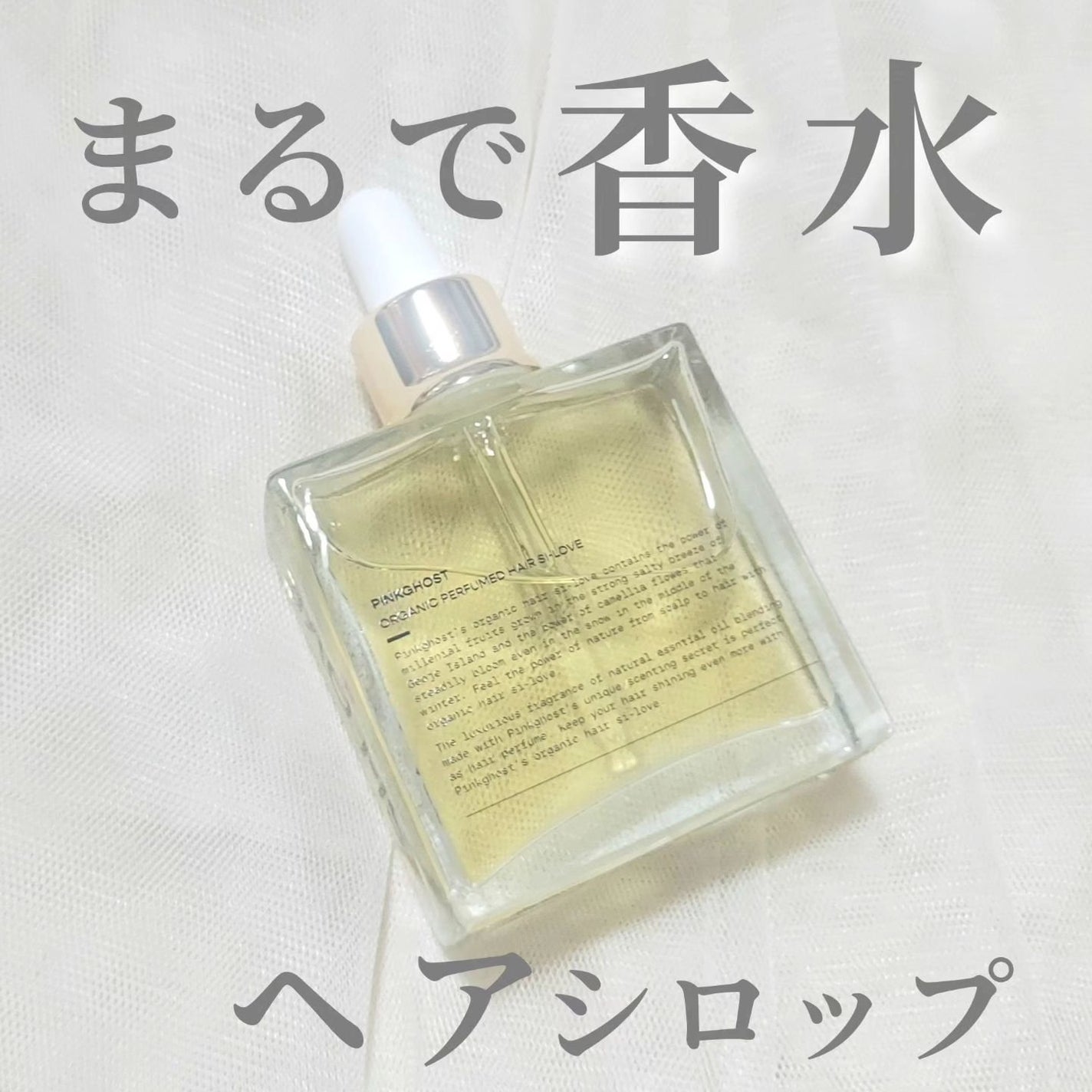 オーガニックヘアシロップ/PINKGHOST/ヘアオイルを使ったクチコミ(1枚目)