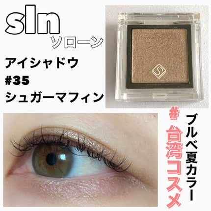 eyeshadow/SLN/単色アイシャドウを使ったクチコミ(1枚目)