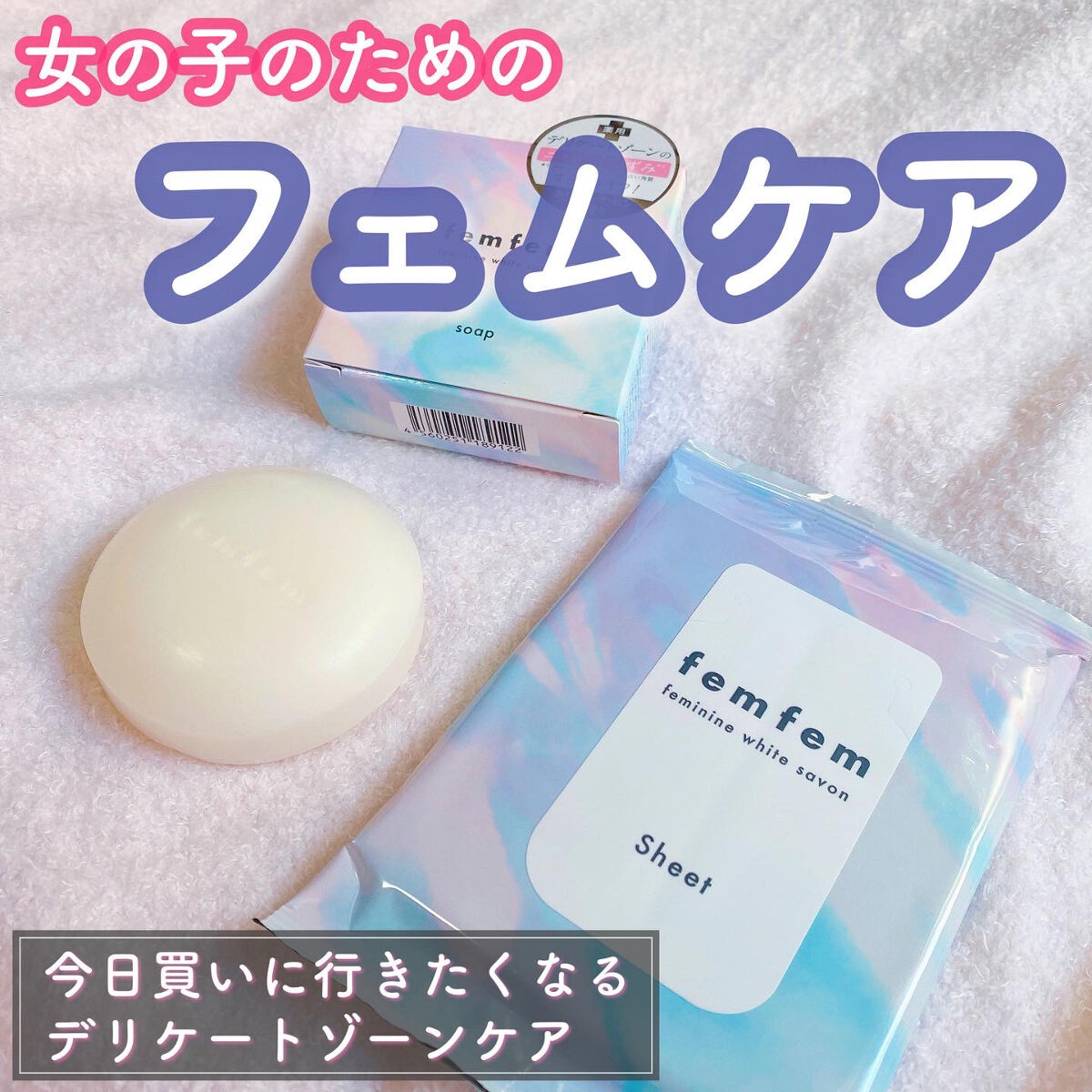 フェムフェムフェミニンホワイトサボン/アスティ コスメフリーク/デリケートゾーンケアを使ったクチコミ（1枚目）