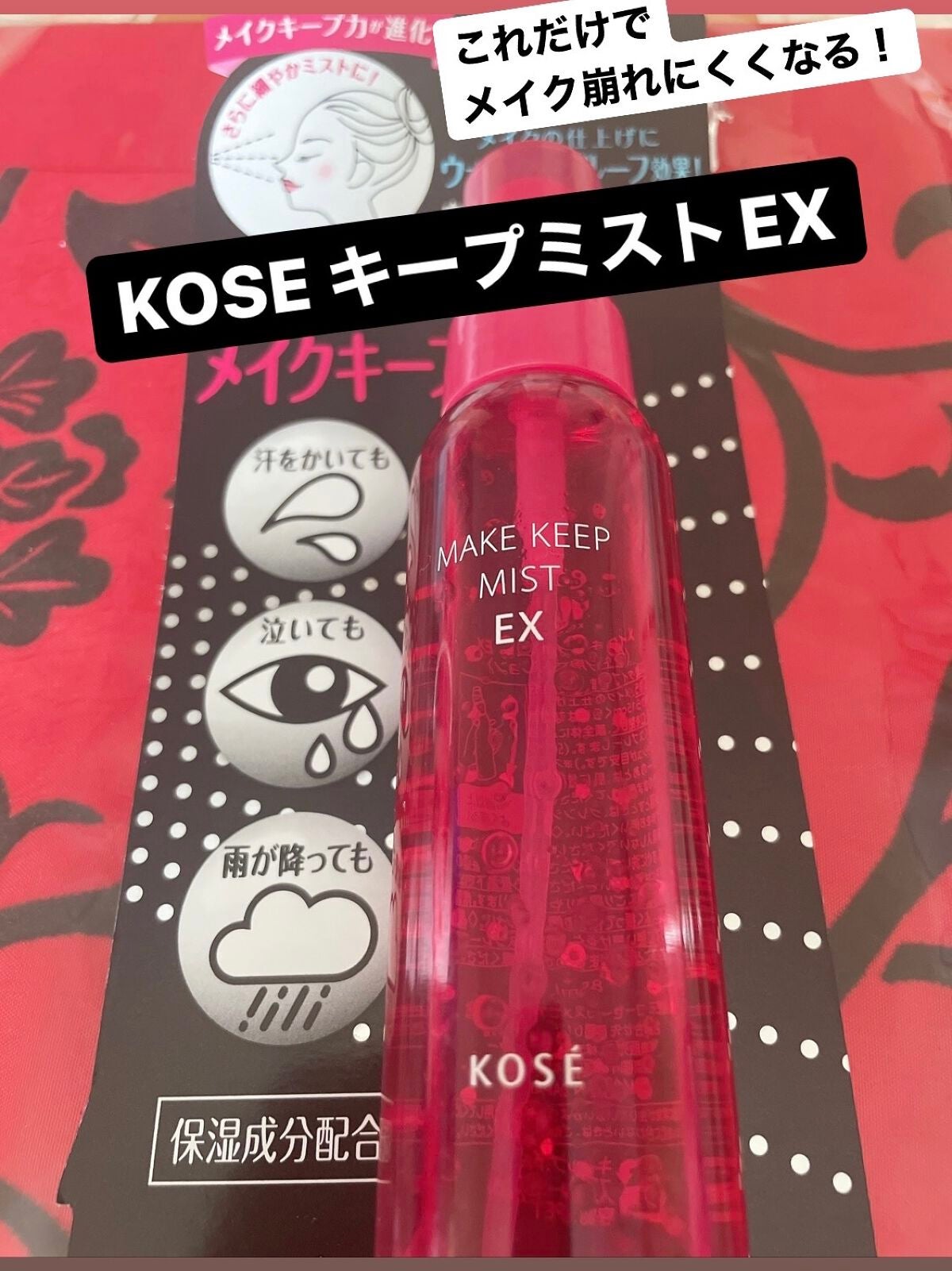 メイク キープ ミスト EX/コーセーコスメニエンス/フィックスミストを使ったクチコミ(1枚目)