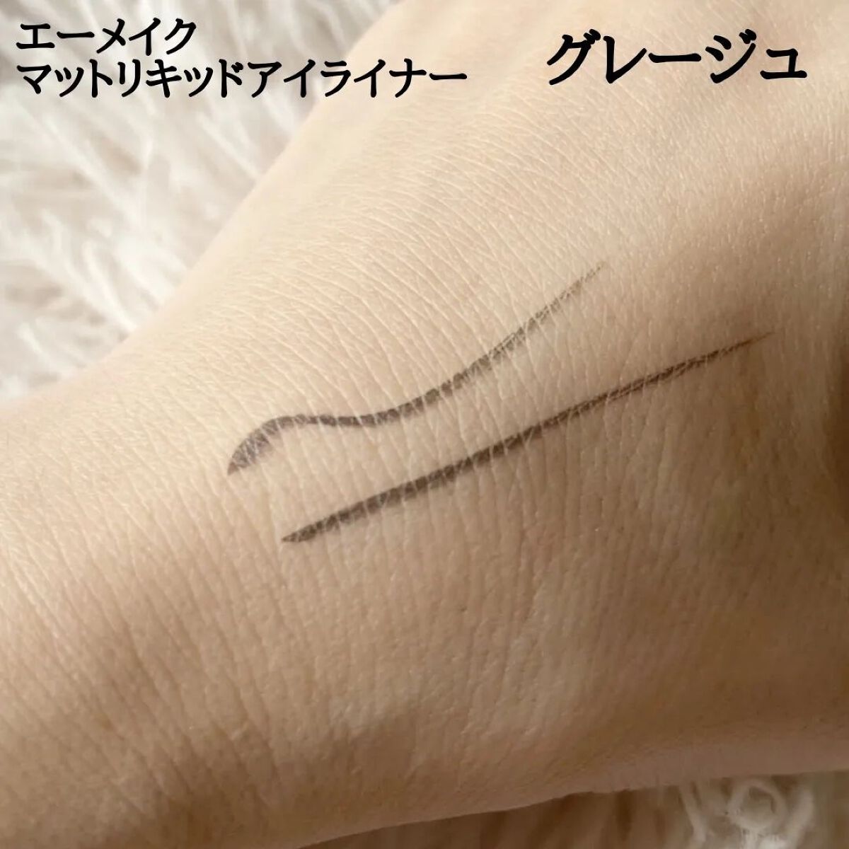 エーメイク マットリキッドアイライナー /A/mAke/リキッドアイライナーを使ったクチコミ(2枚目)