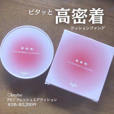 2,200円→1,760円に😳
買うならメガ割中がオススメ🛒
.
ピタッと高密着クッションファンデ✨
韓国女優さんみたいな陶器肌に💞
.
.
○keybo(キボ)
F5リフレッシュエアクッション
全2色