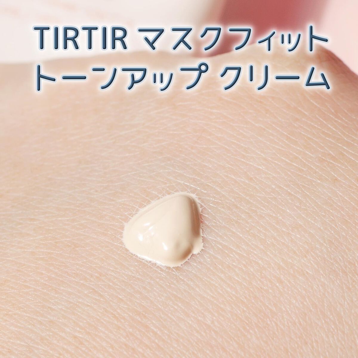 TIRTIR(ティルティル) マスクフィットトーンアップクリームのクチコミ「
クッションファンデがバズった韓国コスメブランド「TIRITR(ティルティル)」。

マスクフ.....」（3枚目）