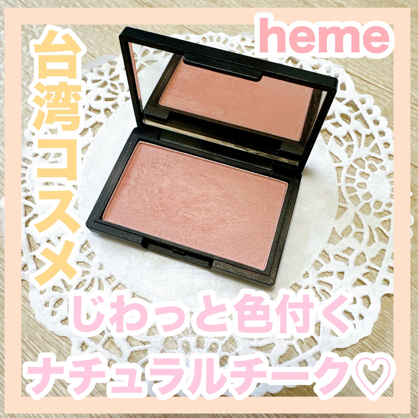 ピュア チーク カラー/heme/パウダーチークを使ったクチコミ(1枚目)