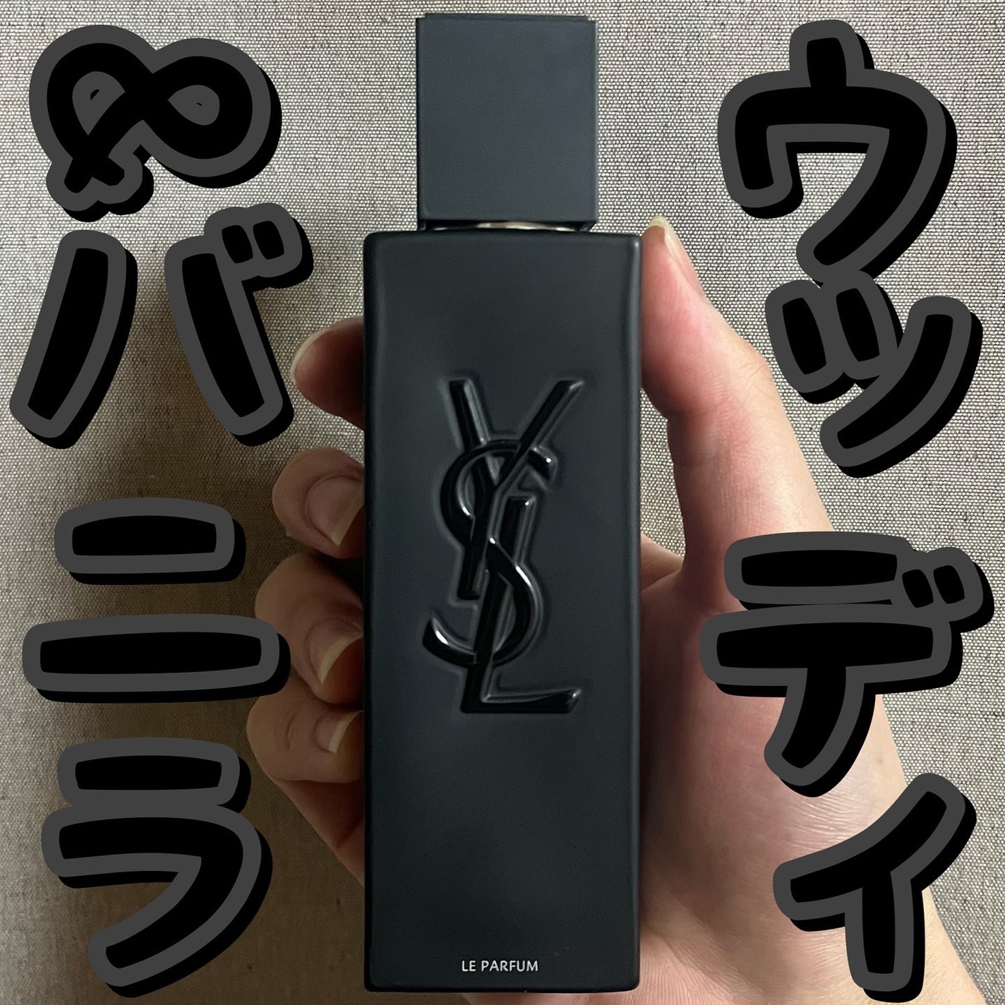 試してみた】MYSLF ルパルファム YVES SAINT LAURENT BEAUTEの 試してみた】MYSLF ルパルファム YVES SAINT LAURENT BEAUTEの