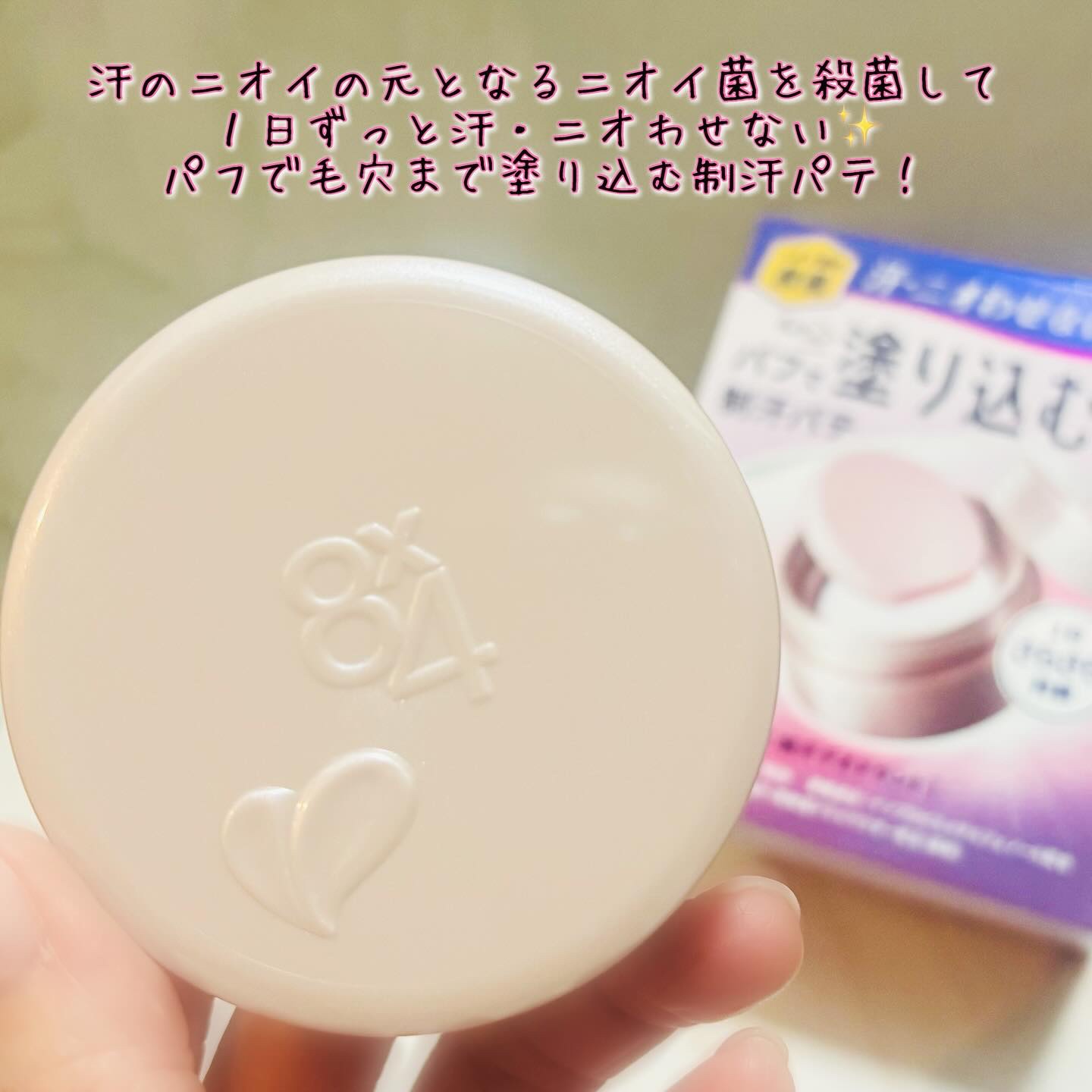 ８x４ デオドラントパテ【医薬部外品】/８ｘ４/デオドラント・制汗剤を使ったクチコミ（2枚目）