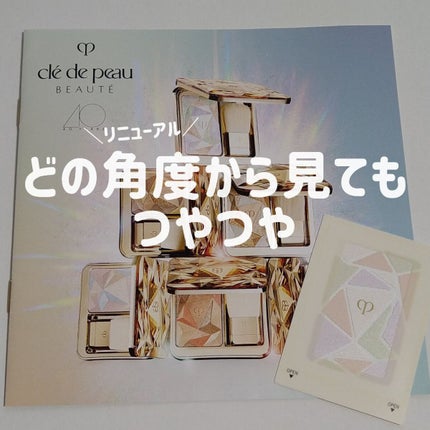 ル・レオスールデクラ /クレ・ド・ポー ボーテ/パウダーハイライトを使ったクチコミ(1枚目)