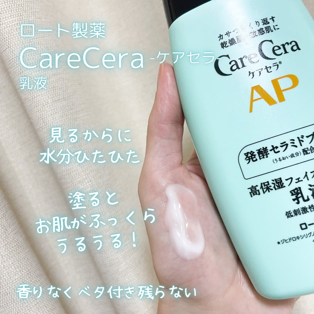 ケアセラ APフェイス&ボディ乳液|ケアセラの口コミ - ロート ケアセラ APフェイス&ボディ乳液|ケアセラの口コミ - ロート