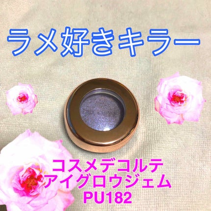 アイグロウ ジェム/DECORTÉ/ジェル・クリームアイシャドウを使ったクチコミ(1枚目)