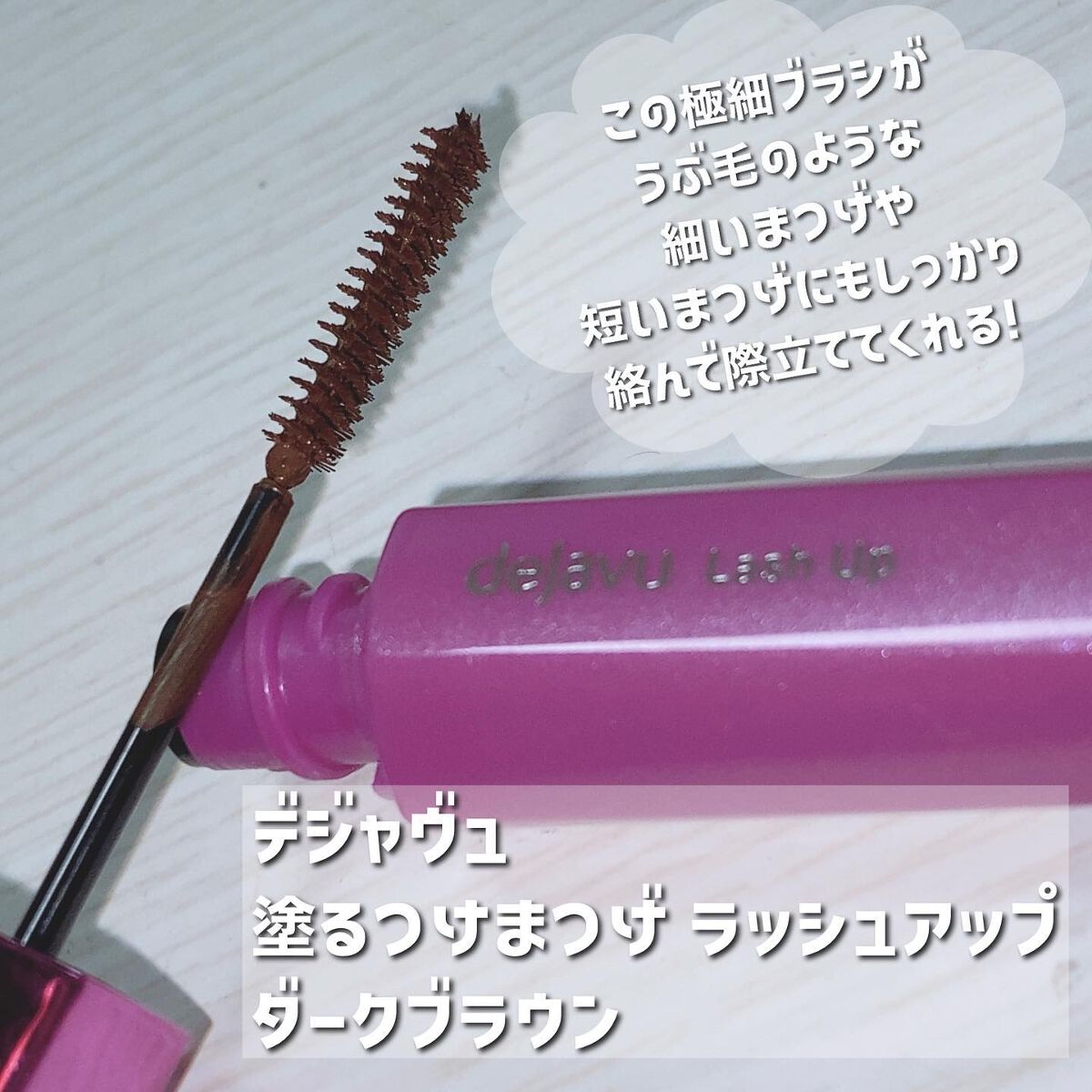 「塗るつけまつげ」自まつげ際立てタイプ/デジャヴュ/マスカラを使ったクチコミ（2枚目）