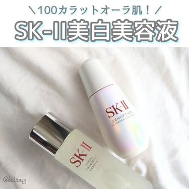 ジェノプティクス オーラ エッセンス/SK-II/美容液を使ったクチコミ（1枚目）