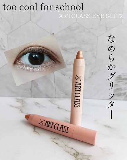 アートクラス アイグリッツ/too cool for school/スティックアイシャドウを使ったクチコミ(1枚目)