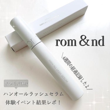 ハンオールラッシュセラム/rom&nd/まつげ美容液を使ったクチコミ（1枚目）