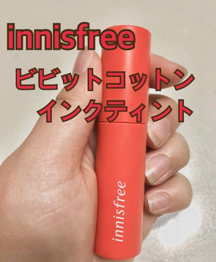 ビビッドコットン インクティント/innisfree/口紅を使ったクチコミ(1枚目)
