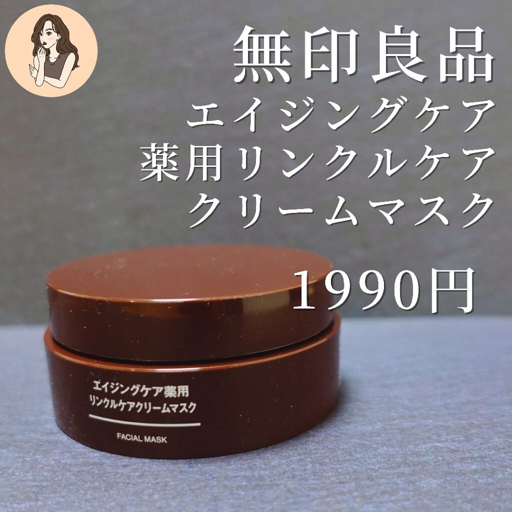 エイジングケア薬用リンクルケアクリームマスク/無印良品/フェイスクリームを使ったクチコミ(2枚目)