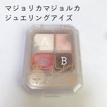 ジュエリングアイズ PK785 はじらい/MAJOLICA MAJORCA/アイシャドウパレットを使ったクチコミ（3枚目）