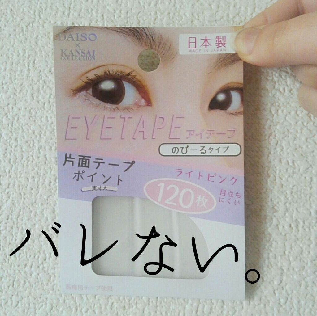アイテープ 片面テープ ポイント のびーるタイプ ライトピンク/DAISO/二重まぶた用アイテムを使ったクチコミ(1枚目)