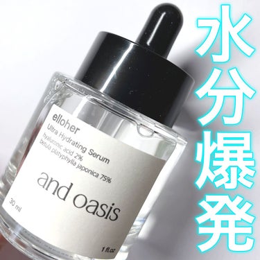 アンドオアシス - Ultra Hydrating Serum/elloher/美容液を使ったクチコミ（1枚目）