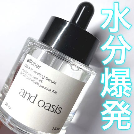 アンドオアシス - Ultra Hydrating Serum/elloher/美容液を使ったクチコミ(1枚目)