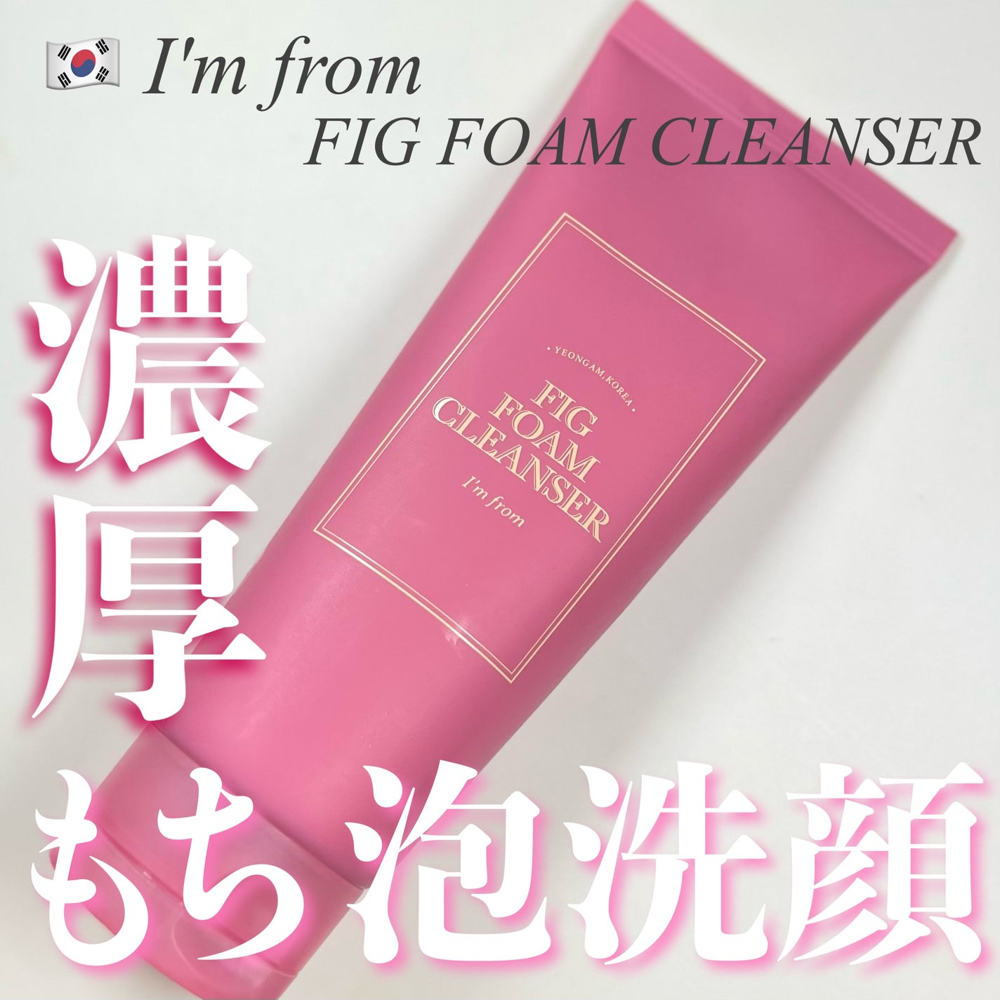 フィグフォームクレンザー/I'm from/洗顔フォームを使ったクチコミ(1枚目)