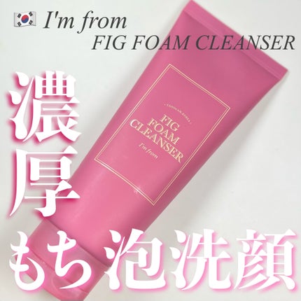 フィグフォームクレンザー/I'm from/洗顔フォームを使ったクチコミ(1枚目)