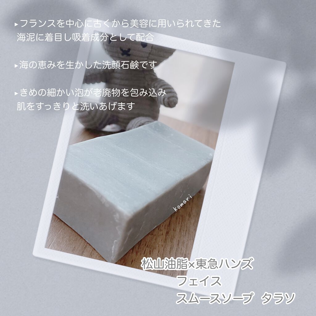 スムースソープ タラソ/東急ハンズ/洗顔石鹸を使ったクチコミ（2枚目）