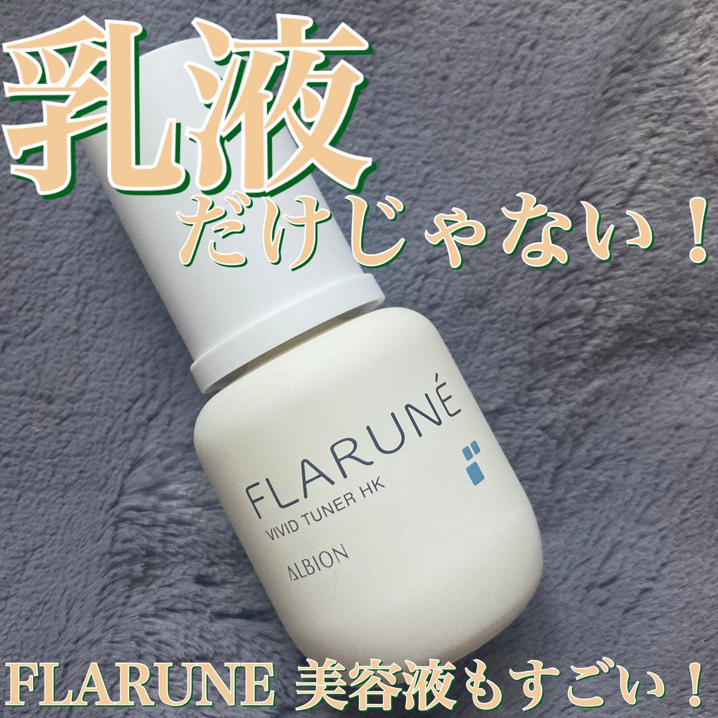 フラルネ ビビッドチューナー HK/ALBION/美容液を使ったクチコミ(1枚目)