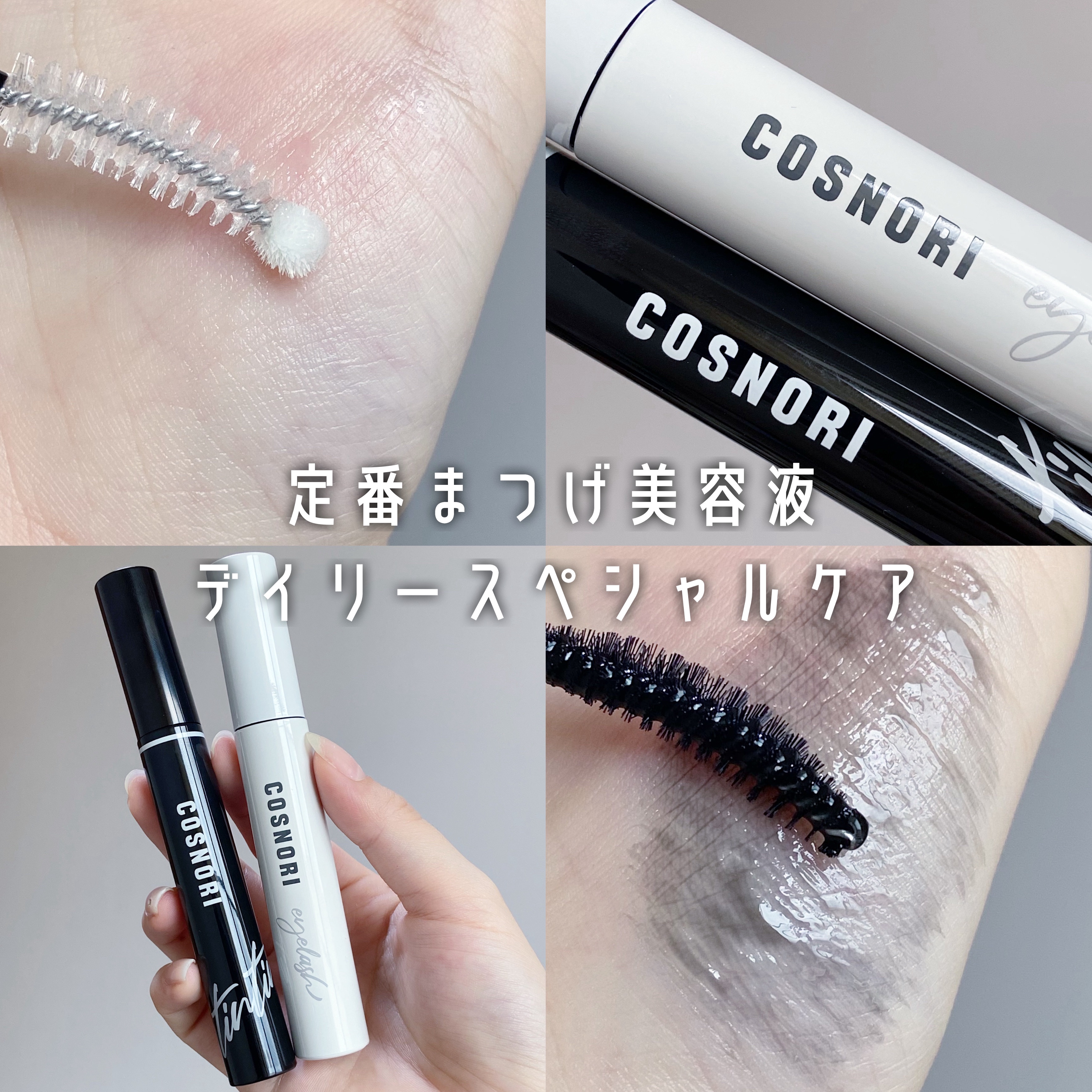 ロングアクティブアイラッシュセラム/COSNORI/まつげ美容液を使ったクチコミ（1枚目）