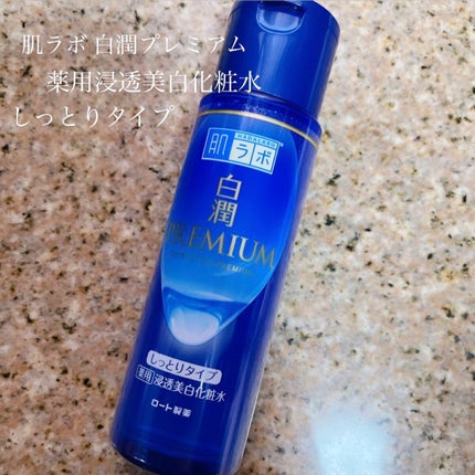 白潤プレミアム 薬用浸透美白化粧水(しっとりタイプ)/肌ラボ/化粧水を使ったクチコミ(1枚目)
