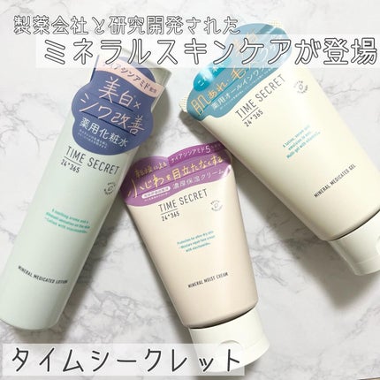 ミネラル モイストバリアクリーム /TIME SECRET/フェイスクリームを使ったクチコミ(1枚目)