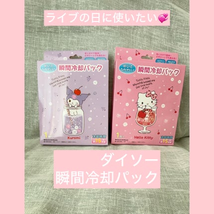 瞬間冷却パック/DAISO/その他を使ったクチコミ(1枚目)