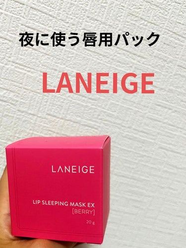 リップスリーピングマスク/LANEIGE/リップケア・リップクリームを使ったクチコミ（1枚目）