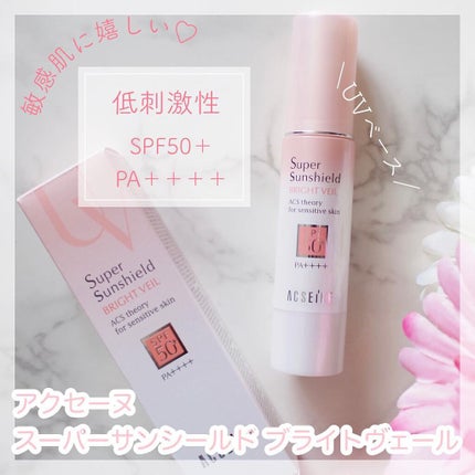 スーパーサンシールド ブライトヴェール/ACSEINE/化粧下地を使ったクチコミ(1枚目)