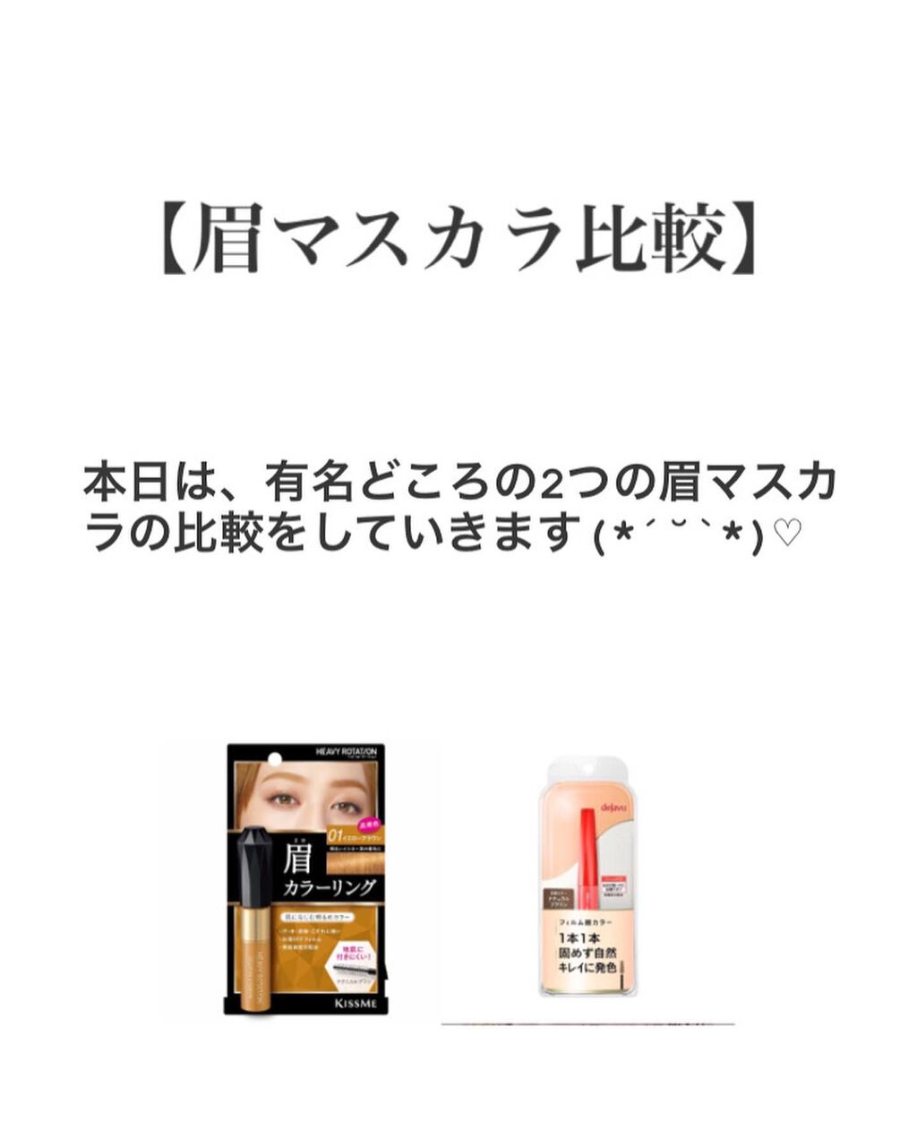 カラーリングアイブロウ/ヘビーローテーション/眉マスカラを使ったクチコミ(1枚目)