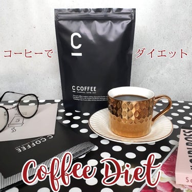 C COFFEE（チャコールコーヒーダイエット）/C COFFEE/ドリンクを使ったクチコミ（1枚目）