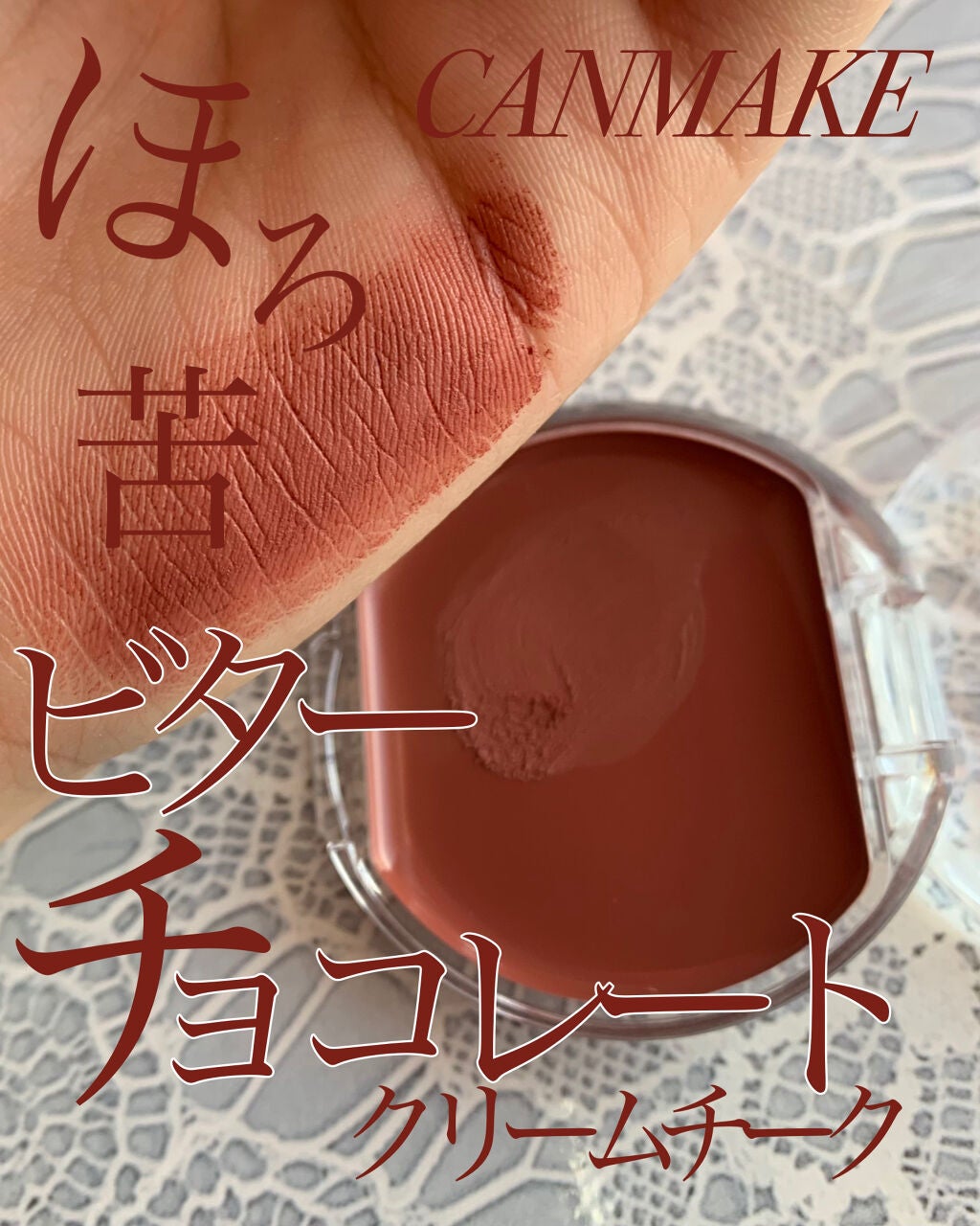 クリームチーク/キャンメイク/ジェル・クリームチークを使ったクチコミ(1枚目)