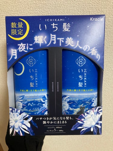 シャンプー＆コンディショナー（月夜に輝く月下美人の香り）/いち髪/シャンプー・コンディショナーを使ったクチコミ（1枚目）