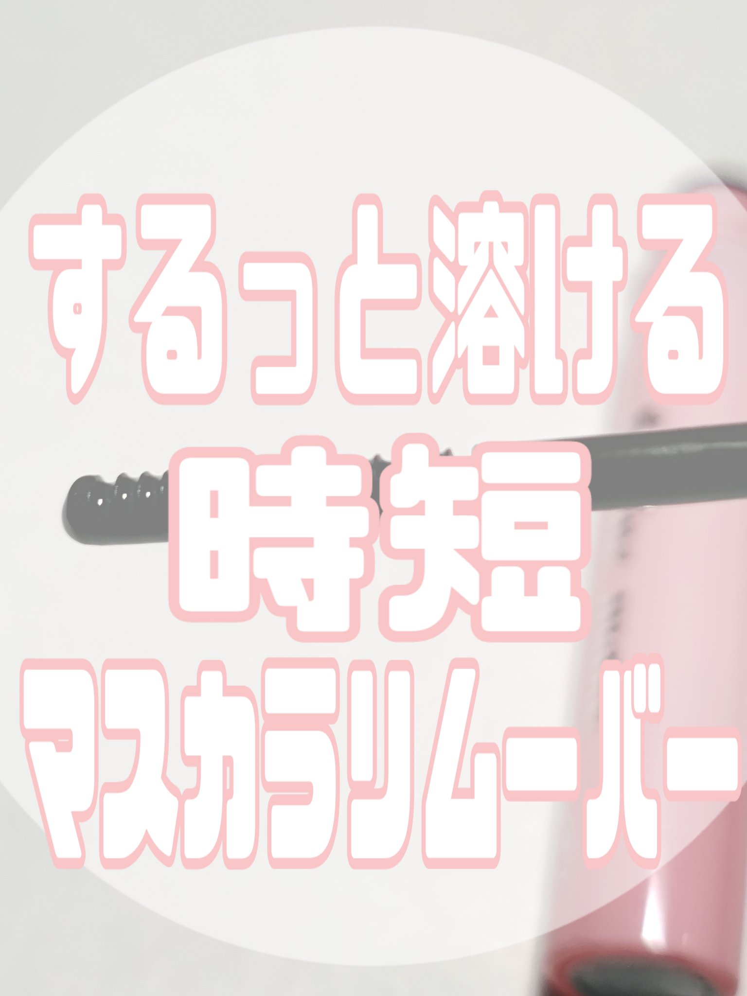 ミセラーアイメイクアップリムーバー/ビフェスタ/ポイントメイクリムーバーを使ったクチコミ（1枚目）