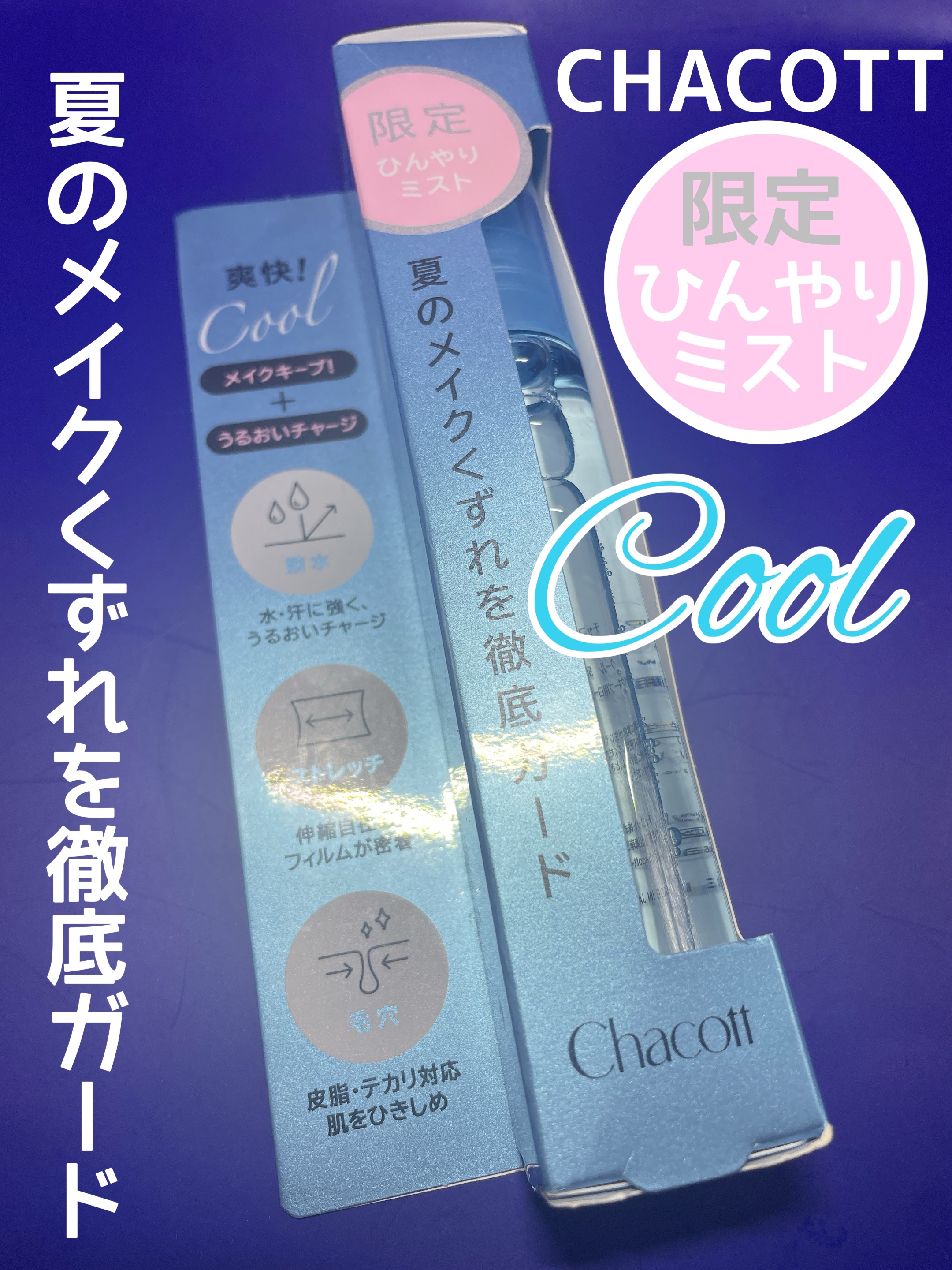 フィニッシングキープミスト クール/チャコット・コスメティクス/フィックスミストを使ったクチコミ（1枚目）