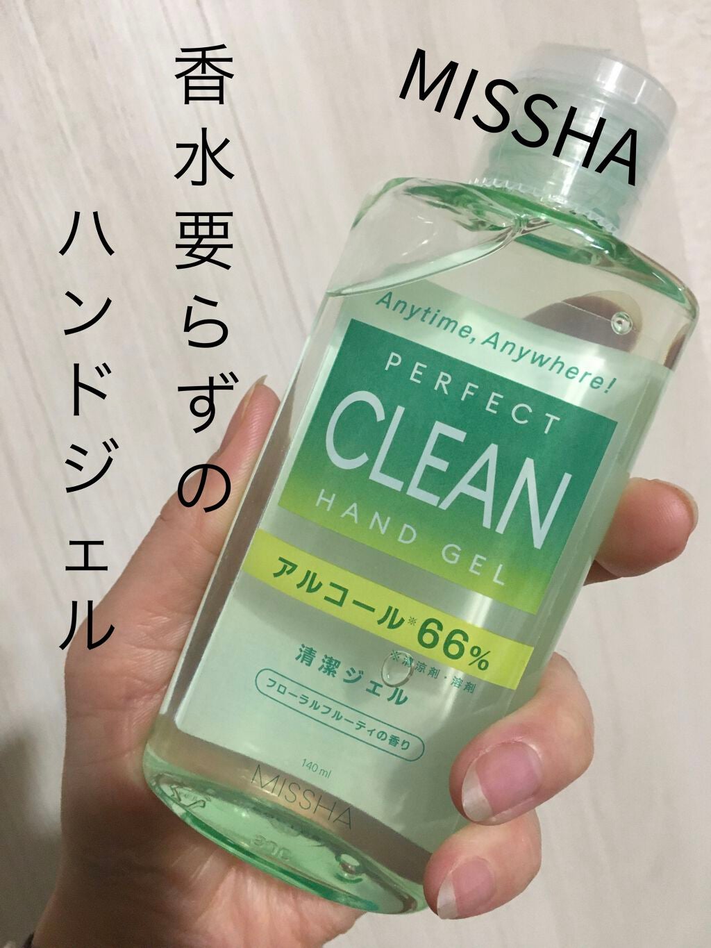 クリーンハンドジェル/MISSHA/ハンドジェルを使ったクチコミ(1枚目)