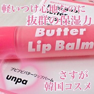 unpa
Bubi Bubi Butter Lip Balm❤︎

⁡現在わたしが歯磨き粉でもお世話になっている、
韓国の美容マニアの意見を元にコスメの開発に
取り組むブランド「unpa」。
⁡
今回は人気のリップケアライン「Bubi Bubi」より、
リップバームを頂いたのでご紹介します♪
⁡
⁡
こちらのアイテムは、シアバターの1.5倍の
保湿力を持つクプアスシードバターが配合されており、
とろける使い心地が特徴です。

スティックタイプで手軽に使うことができ、
唇の角質&保湿ケアがこれ一本でできちゃうので
持ち運びにも最適🙆‍♀️
⁡
低分子ヒアルロン酸で唇にうるおいを与え、
ナチュラルオイルがコーティング膜を形成する
「デュアル保湿ケアシステム」を採用しているので、
軽やかな使い心地と十分な保湿力を実現🙌
⁡
無香料、無着色なので場所を選ばず使うことができ、
また硬めのバームが体温でじんわりとろけて滑らかな
使い心地になるところもとっても嬉しい😍

口紅やティントの上に重ねづけても大丈夫なので
ティントで荒れがちな唇をケアするのにも最適で、
本当に使い勝手の良いリップバームです😊🌷

自分に合ったリップケアを探している方は、ぜひ
一度試してみてください💖

こちらは韓国情報サイトMORE ME 様より
提供いただきました、
素敵な商品をありがとうございました🌱
 #ガチレビュー の画像 その0