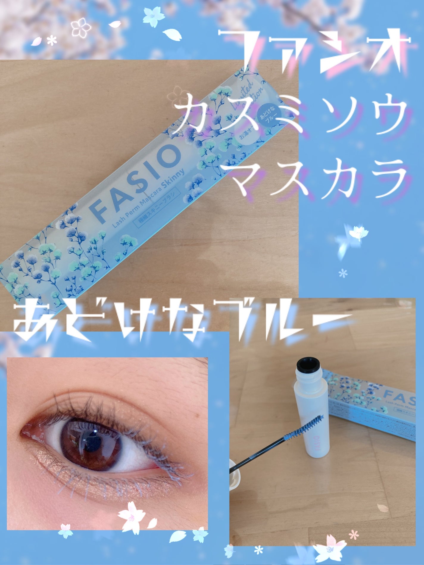 まつパ級 フィルム マスカラ (極細)/FASIO/マスカラを使ったクチコミ(1枚目)