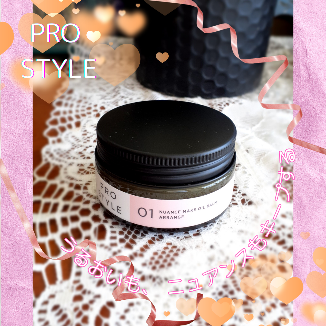 ニュアンスメイクオイルバーム アレンジ/プロスタイル/ヘアバームを使ったクチコミ(1枚目)