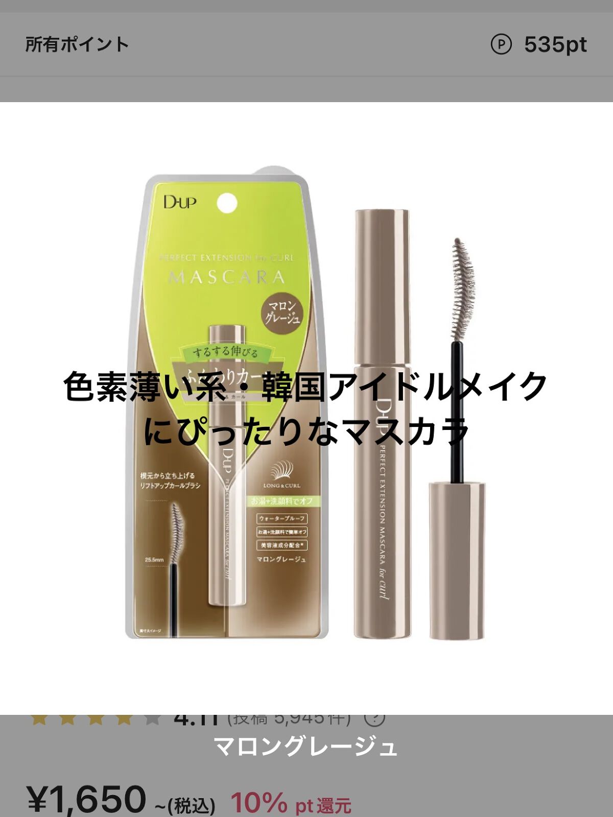 パーフェクトエクステンション マスカラ for カール/D-UP/マスカラを使ったクチコミ（1枚目）