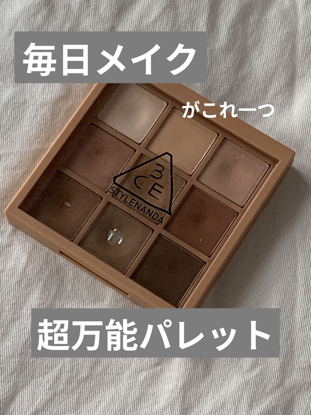 3CE マルチアイカラーパレット/3CE/アイシャドウパレットを使ったクチコミ（1枚目）