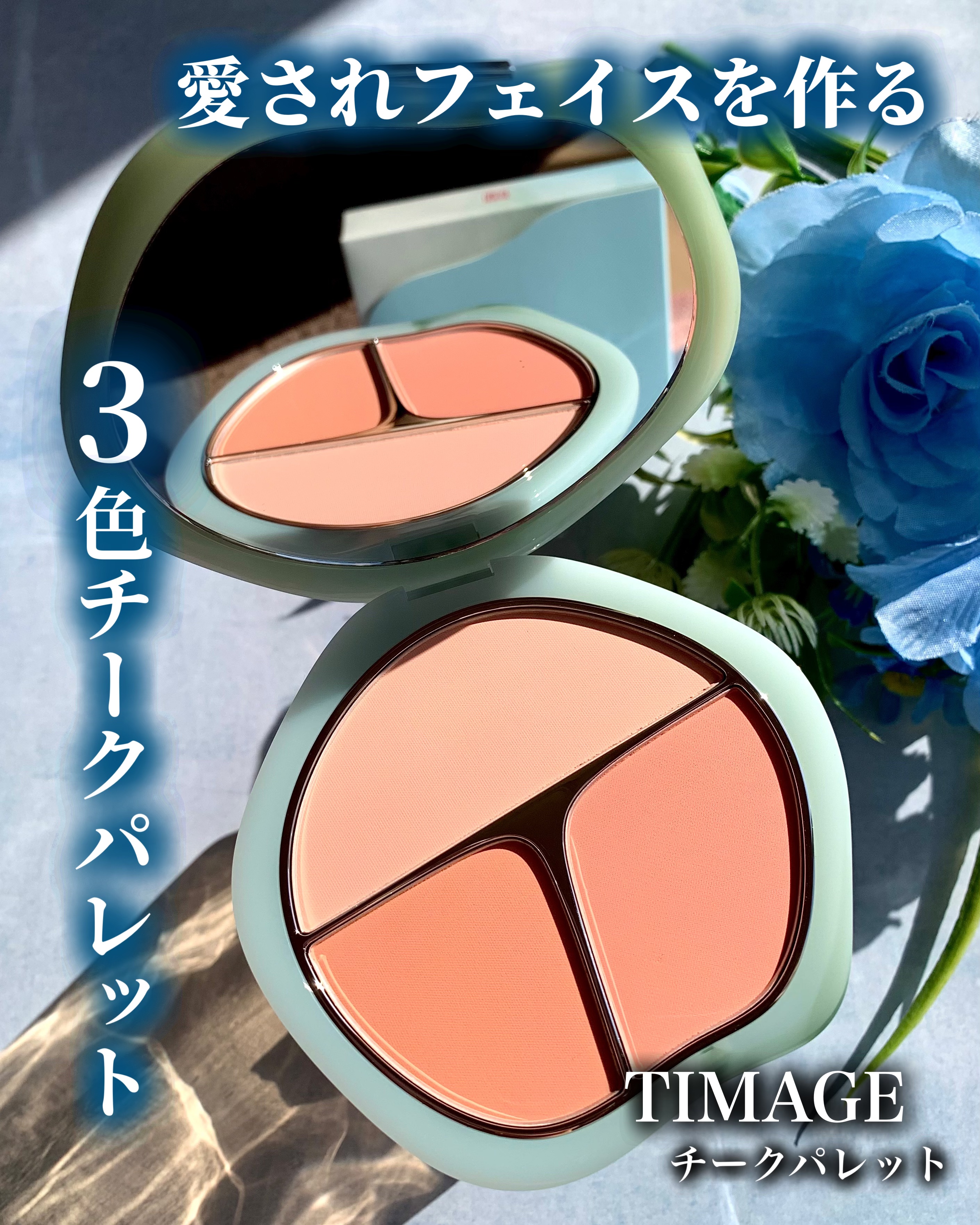 TIMAGE  3色チークパレット/TIMAGE/パウダーチークを使ったクチコミ（1枚目）